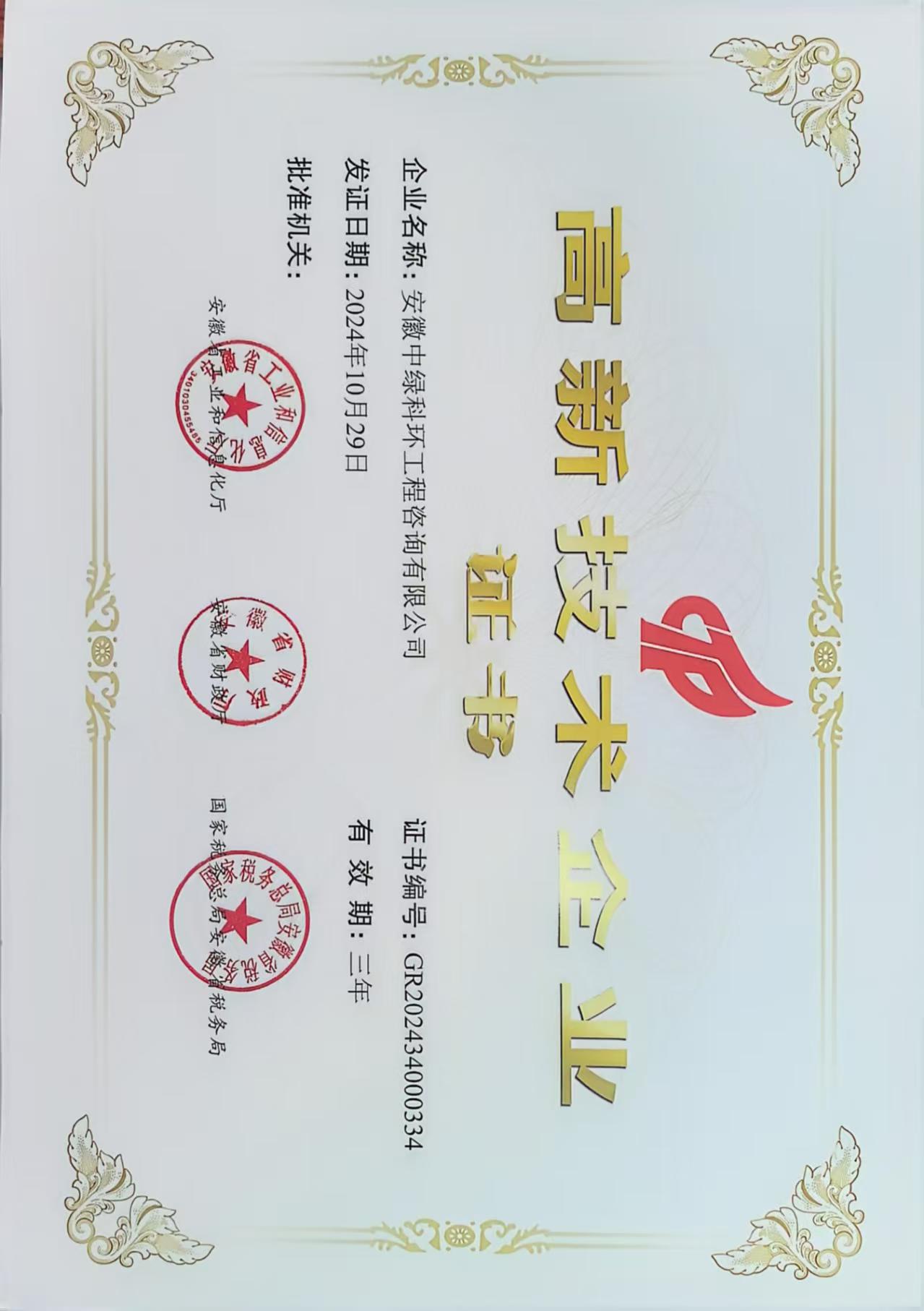 公司荣获高企证书